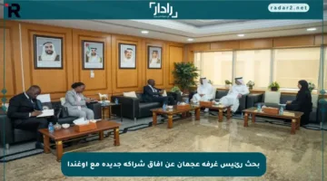 بحث رئيس غرفة عجمان عن آفاق شراكة جديدة مع أوغندا